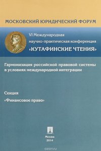 Финансовое право. VI Международная научно-практическая конференция 