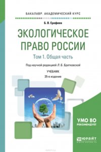 Экологическое право России в 2 т. Том 1. Общая часть 25-е изд., пер. и доп. Учебник для академического бакалавриата