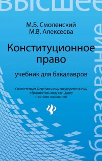 Конституционное право. Учебник для бакалавров