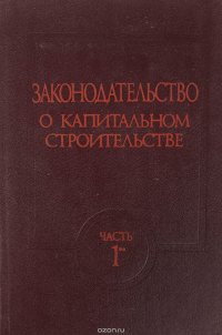 Законодательство о капитальном строительстве. Часть 1