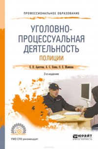 Уголовно-процессуальная деятельность полиции 2-е изд., пер. и доп. Учебное пособие для СПО