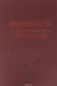 Законодательство о капитальном строительстве. Часть 2