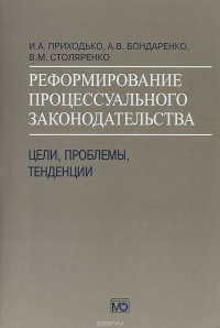 Реформирование процессуального законодательства. Цели, проблемы, тенденции