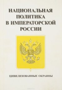 Национальная политика в императорской России