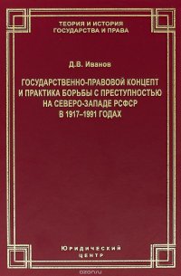 Государственно-правовой концепт и практика борьбы с преступностью на Северо-Западе РСФСР в 1917-1991 годах