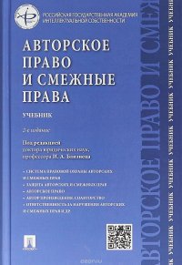 Авторское право и смежные права. Учебник