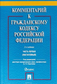 Комментарий к Гражданскому кодексу Российской Федерации. Часть 1. Постатейный