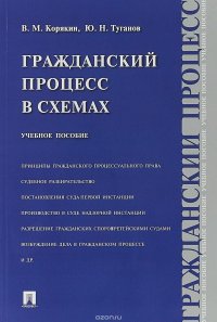 Гражданский процесс в схемах. Учебное пособие