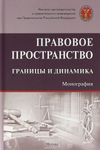 Правовое пространство. Границы и динамика