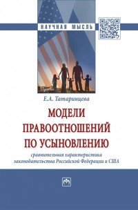 Модели правоотношений по усыновлению. Сравнительная характеристика законодательства Российской Федерации и Соединенных Штатов Америки