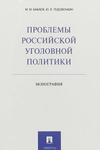 Проблемы российской уголовной политики