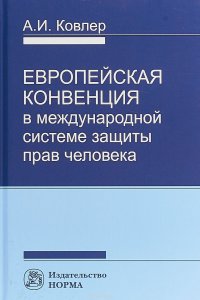 Европейская конвенция в международной системе прав человека