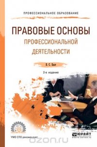 Правовые основы профессиональной деятельности. Учебное пособие для СПО