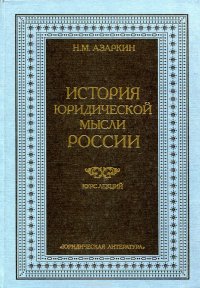 История юридической мысли России