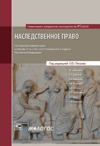 Наследственное право. Постатейный комментарий к статьям 1110-1185, 1224 Гражданского Кодекса Российской Федерации