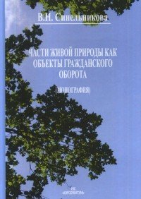 Части живой природы как объекты гражданского оборота