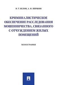 Криминалистическое обеспечение расследования мошенничества, связанного с отчуждением жилых помещений