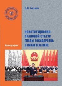 Конституционно-правовой статус главы государства в Китае в XX веке