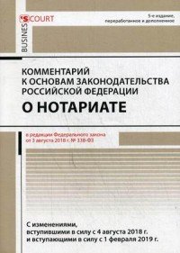 Комментарий к основам законод. РФ о нотариате