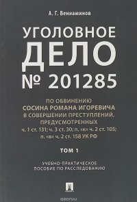 Уголовное дело. Учебно-практическое пособие по расследованию