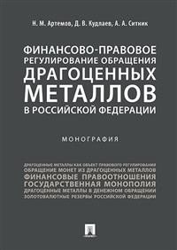 Финансово-правовое регулирование обращения драгоценных металлов в Российской Федерации