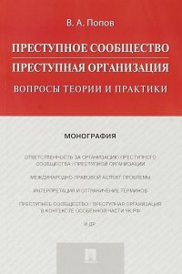 Преступное сообщество (преступная организация). Вопросы теории и практики