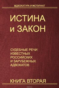 Истина и закон. Судебные речи известных российских и зарубежных адвокатов. Книга 2