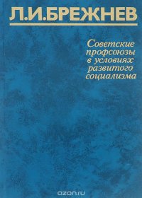 Советские профсоюзы в условиях развитого социализма