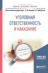 Уголовная ответственность и наказание. Учебное пособие для бакалавриата и магистратуры