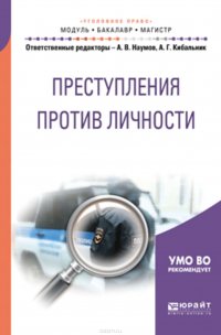 Преступления против личности. Учебное пособие для бакалавриата и магистратуры