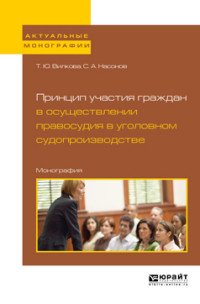 Принцип участия граждан в осуществлении правосудия в уголовном судопроизводстве