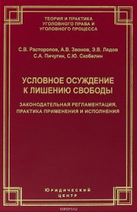 Условное осуждение к лишению свободы. Законодательная регламентация, практика применения и исполнения