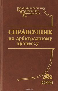 Справочник по арбитражному процессу