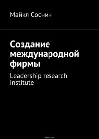 Создание международной фирмы. Leadership research institute