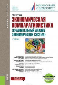 Экономическая компаративистика (сравнительный анализ экономических систем)