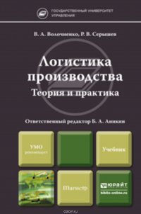 Логистика производства: теория и практика. Учебник для бакалавров