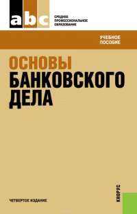 Основы банковского дела