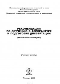 Рекомендации по обучению в аспирантуре и подготовке диссертации (по экономическим наукам)