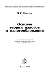 Основы теории налогов и налогообложения