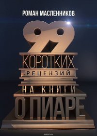 99 коротких рецензий на книги о пиаре