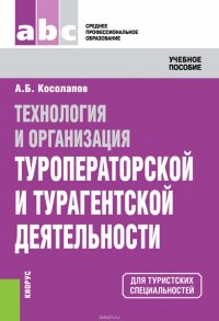 Технология и организация туроператорской и турагентской деятельности