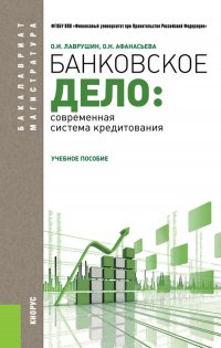 Банковское дело: современная система кредитования