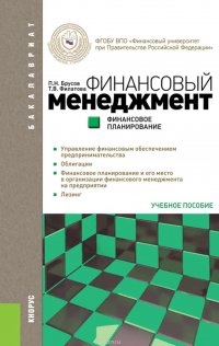 Финансовый менеджмент. Финансовое планирование