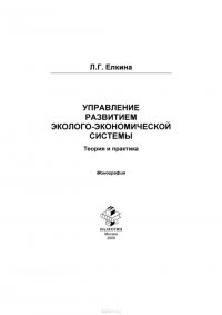 Управление развитием эколого-экономической системы. Теория и практика