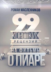 99 рецензий на фильмы о пиаре