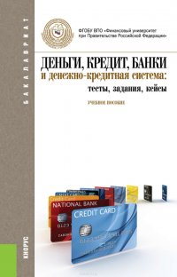 Деньги, кредит, банки и денежно-кредитная система: тесты, задания, кейсы