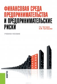 Финансовая среда предпринимательства и предпринимательские риски