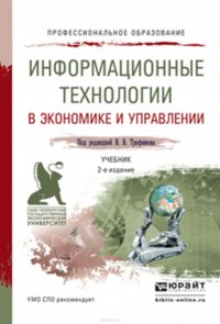 Информационные технологии в экономике и управлении 2-е изд., пер. и доп. Учебник для СПО