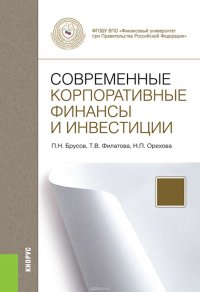 Современные корпоративные финансы и инвестиции