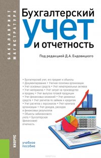 Бухгалтерский учет и отчетность